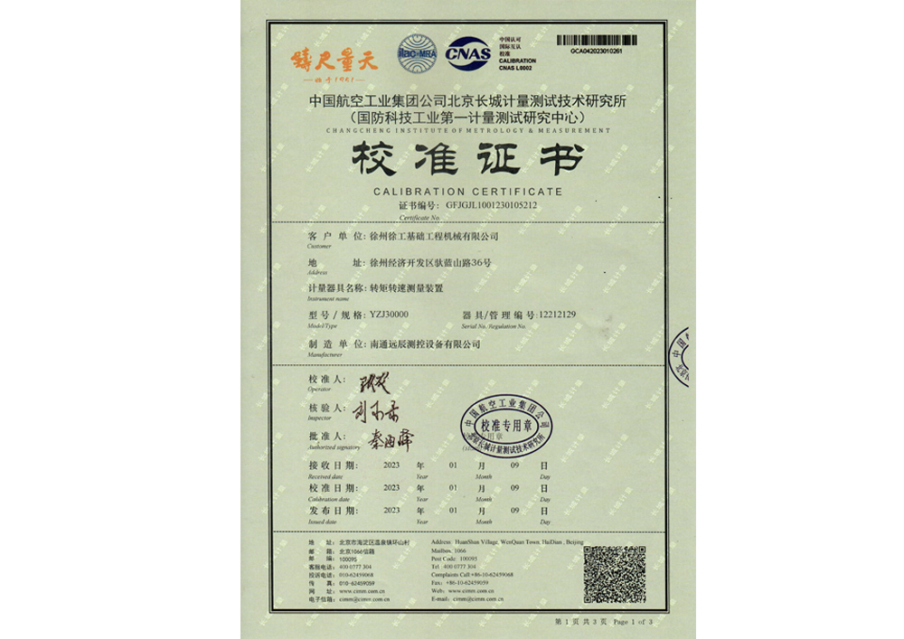 轉矩轉速測量裝置校準證書